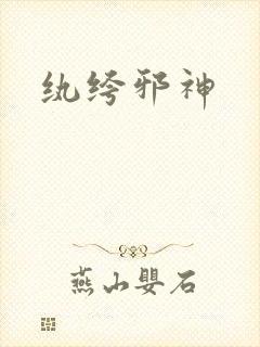 纨绔邪神