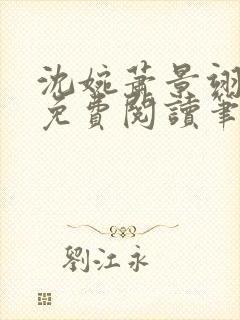 沈婉萧景翊全文免费阅读笔趣阁