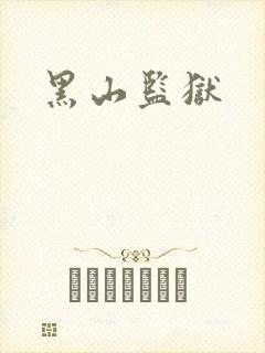 黑山监狱