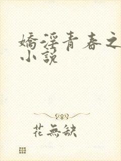 娇淫青春之放纵小说封面