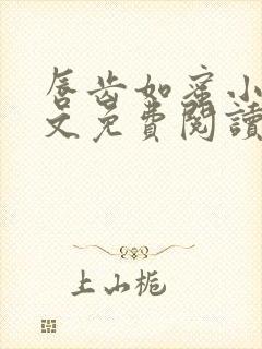 唇齿如蜜小说全文免费阅读封面