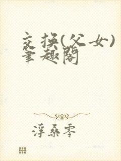 交换(父女) 笔趣阁封面