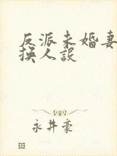 反派未婚妻总在换人设