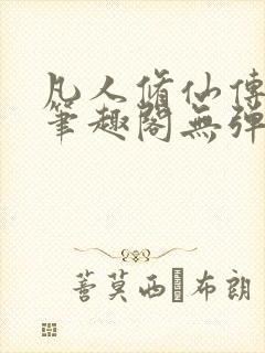 凡人修仙传小说笔趣阁无弹窗封面
