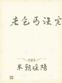 老乞丐没完没了