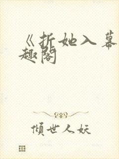 《折她入幕》笔趣阁