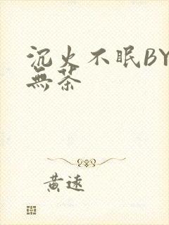 沉火不眠BY诗无茶封面