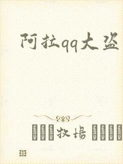 阿拉qq大盗