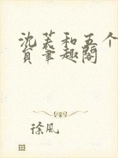 沈芙和五个消防员笔趣阁