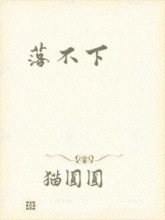 落不下封面