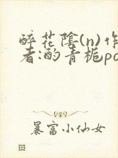 醉花阴(n)作者:酌青栀po