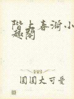 阶上春漪小说笔趣阁封面