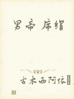 男帝 席绢