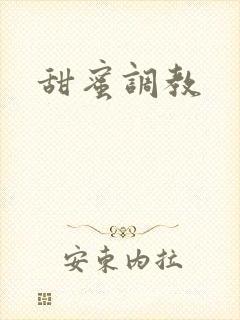 甜蜜调教封面