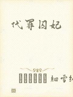 代罪囚妃