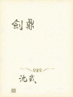 剑鼎