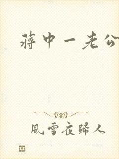 蒋中一老公