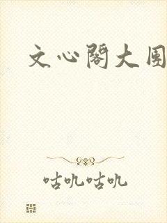 文心阁大团结