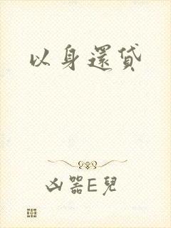 以身还贷