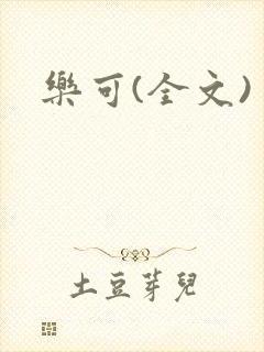 乐可(全文)