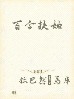 百合扶她封面