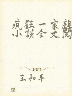 疯狂一家亲陈雪小说全文阅读封面