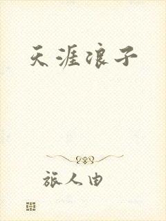 天涯浪子