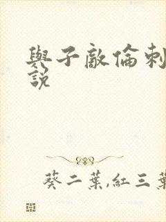 与子敌伦刺激小说封面