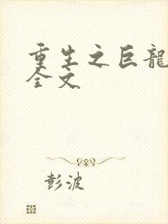 重生之巨龙征母全文封面