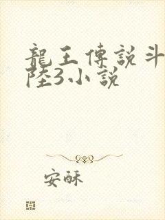 龙王传说斗罗大陆3小说