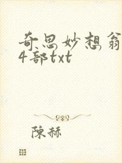奇思妙想翁乱14部txt