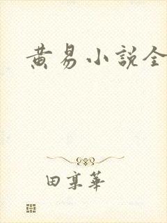 黄易小说全集封面