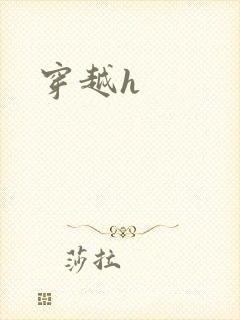 穿越h