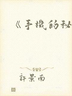 《手机的秘密》