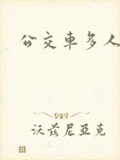 公交车多人运动封面