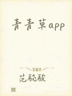 青青草app封面