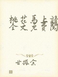 桃花马上请长缨全文免费阅读封面