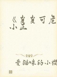《岌岌可危》夏小正