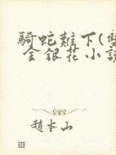 骑蛇难下(双) 金银花小说封面