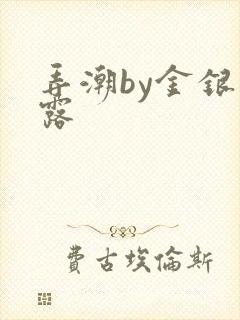 弄潮by金银花露