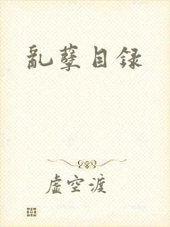 乱孽目录
