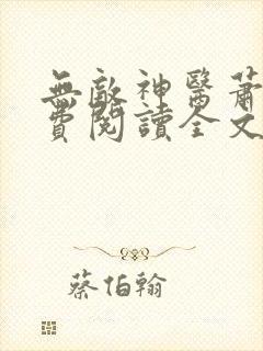无敌神医萧轩免费阅读全文封面