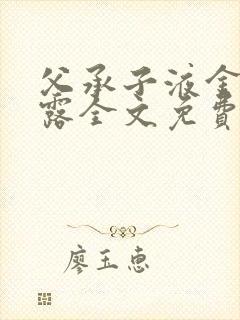 父承子液金银花露全文免费阅读封面