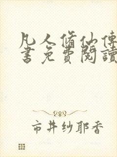 凡人修仙传电子书免费阅读全文