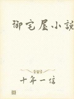 御宅屋小说网