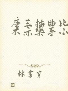 唐三插曲比比东不亦乐乎小说