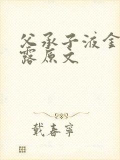 父承子液金银花露原文