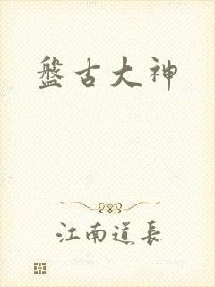 盘古大神封面