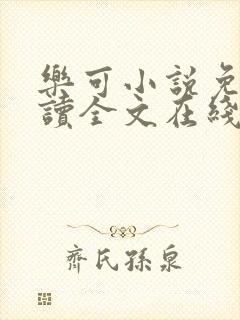 乐可小说免费阅读全文在线阅