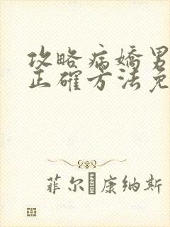 攻略病娇男配的正确方法免费阅读